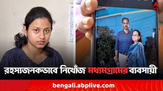Madhyamgram News:রহস্যজনকভাবে নিখোঁজ মধ্যমগ্রামের ব্যবসায়ী, স্ত্রীর মোবাইলে এল মেসেজ, 'জীবিত নাও থাকতে পারেন..'