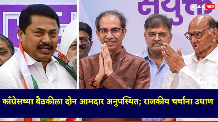 Maharashtra Vidhan Parishad Election 2024 Maharashtra Legislative council election today but two MLAs absent from Congress meeting काँग्रेसच्या बैठकीला दोन आमदार अनुपस्थित; आज विधान परिषदेची निवडणूक, महाविकास आघाडीची वाढली धाकधूक