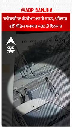 Haryana Hansi Murder |ਸਰੇਆਮ ਗੋਲੀਆਂ ਨਾਲ ਭੁੰਨਿਆ ਕਾਰੋਬਾਰੀ,ਪਰਿਵਾਰ ਵਲੋਂ ਅੰਤਿਮ ਸਸਕਾਰ ਕਰਨ ਤੋਂ ਇਨਕਾਰ