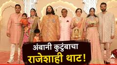 Ambani Family: अंबानींची गोल्ड-डायमंड फॅमिली; अनंत-राधिकाच्या लग्नात लेकरा-बाळांसह जावयाचाही थाटमाट