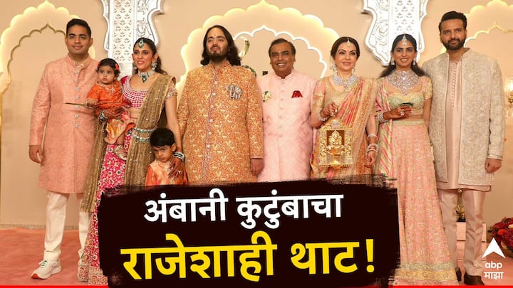 Anant Ambani and Radhika Merchant Wedding: अनंत अंबानी आणि राधिका मर्चंट आज लग्नबंधनात अडकणार आहे.  देश-विदेशातील नामांकित व्यक्ती लग्नाला लावणार हजेरी लावली आहे