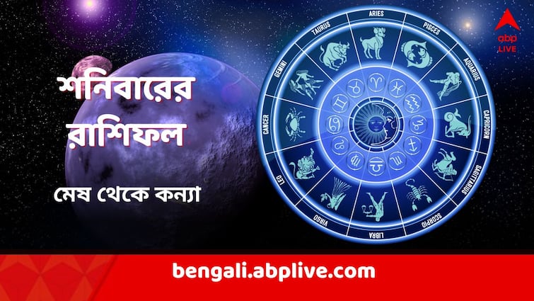 ajker rashifal horoscope today 13 july 2024 astrology prediction mesh meen kumbho brisha rashi all zodiac signs Kalker Rashifal: কোন রাশির উপর সুদৃষ্টি শনিবারে! ফাটকায় হাতে আসবে টাকা! রয়েছে পদোন্নতির ইঙ্গিত