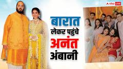 धूमधाम से पहुंची अनंत अंबानी की बरात, इस शुभ घड़ी में राधिका संग लेंगे सात फेरे