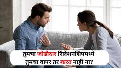 Relationship Tips : तुमचा जोडीदार रिलेशनशिपमध्ये तुमचा वापर तर करत नाही ना? कसं ओळखाल? 'या' मार्गांनी ओळखा