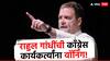 राहुल गांधींची काँग्रेस कार्यकर्त्यांना वॉर्निंग, म्हणाले.., स्मृती इराणींना कुणीही वाईट-वंगाळ बोलू नका! 