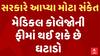 Breaking News | GMERS મેડિકલ કોલેજની ફીમાં સુધારાના સંકેત, ઋષિકેશ પટેલે શું આપ્યું મોટું નિવેદન?