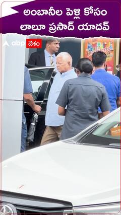 అంబానీల పెళ్లి కోసం లాలూ ప్రసాద్ యాదవ్.!