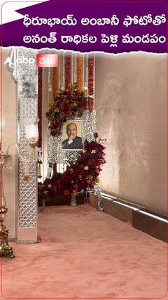 ధీరూభాయ్ అంబానీ ఫోటోతో అనంత్ రాధికల పెళ్లి మండపం