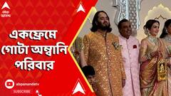 Anant-Radhika Wedding: বাবা মায়ের হাত ধরেই আসরে অনন্ত অম্বানি, বিয়ের দিনে একফ্রেমে অম্বানি পরিবার