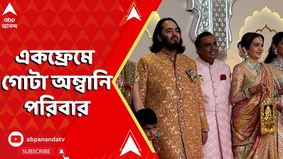 বাবা মায়ের হাত ধরেই আসরে অনন্ত অম্বানি, বিয়ের দিনে একফ্রেমে অম্বানি পরিবার
