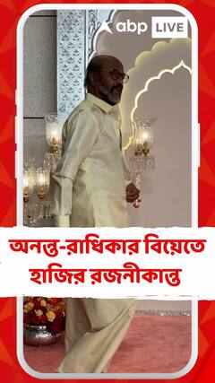 অনন্ত-রাধিকার বিয়েতে চাঁদের হাট, হাজির দক্ষিণী সুপারস্টার রজনীকান্ত