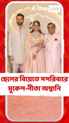ছেলের বিয়েতে সপরিবারে মুকেশ-নীতা অম্বানি