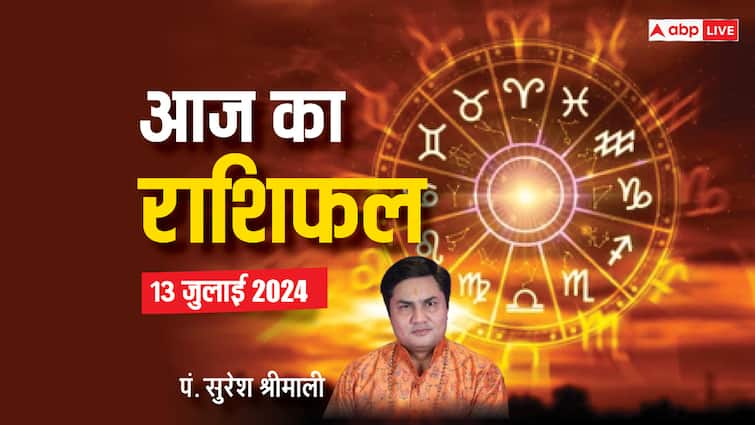 aaj ka rashifal 13 july 2024 horoscope today daily forecast aries leo pisces rashi and all zodiac Horoscope Today 13 July 2024: मेष से मीन राशि के लिए कैसा रहेगा आज 13 जुलाई का दिन, पढ़ें आज का राशिफल