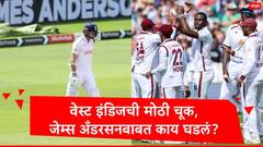 जेम्स अँडरसनची अखेरची कसोटी, वेस्ट इंडिजच्या खेळाडूंनी केली मोठी चूक पण थोडक्यात निभावलं, नेमकं काय घडलं?