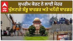 Farmers protest ਸੁਪਰੀਮ ਕੋਰਟ ਨੇ ਲਾਈ ਮੋਹਰ ਖੁੱਲਣਗੇ ਸ਼ੰਭੂ ਬਾਰਡਰ ਅਤੇ ਖਨੌਰੀ ਬਾਰਡਰ
