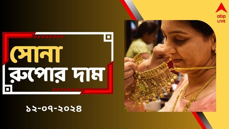 Gold Silver Price Surged Up Today on 12 July 24 Carat 10 gm Rate West Bengal Gold Silver Price: শুক্রবারের বাজারে সস্তা হল কি সোনা ? আজ রাজ্যে কত চলছে রেট ?