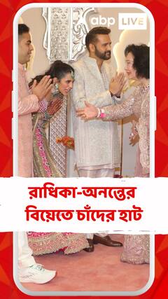 রাধিকা-অনন্তের বিয়েতে চাঁদের হাট