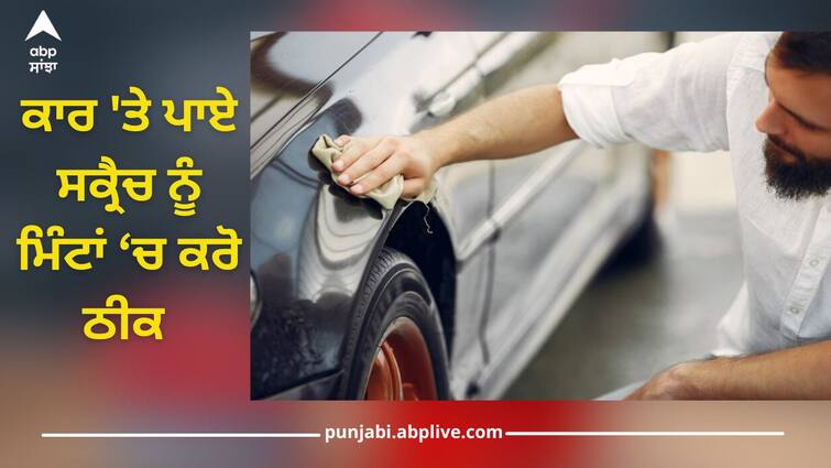 Fix scratch on car in minutes, just follow these home remedies Car Tips: ਕਾਰ 'ਤੇ ਪਾਏ ਸਕ੍ਰੈਚ ਨੂੰ ਮਿੰਟਾਂ ‘ਚ ਕਰੋ ਠੀਕ, ਬਸ ਅਪਣਾਓ ਇਹ ਘਰੇਲੂ ਨੁਸਖੇ