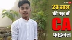 बेटा हो तो ऐसा! पूर्णिया के अमेय श्रेष्ठ पहले प्रयास में बन गए CA, जानिए कितने अंक मिले