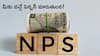 Pension Scheme: NPSలో భారీ మార్పులకు సర్వం సిద్ధం!, మీకు ఎంత పెన్షన్‌ వస్తుందంటే?