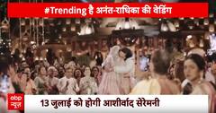 Anant Radhika Wedding: खत्म इंतजार... मुकम्मल होगा 'अनंत-राधिका' का प्यार | KFH