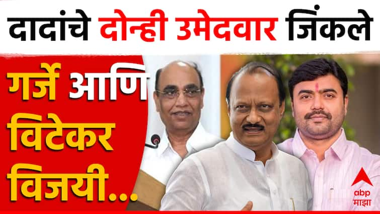 MLC Election result 2024 Ajit Pawar party NCP candidate Shivajirao Garje and Rajesh Vitekar wins Maharashtra Vidhan Parishad election result nivdnuk nikal maharashtra politics Marathi news मोठी बातमी : अजित पवारांचे दोन्ही उमेदवार जिंकले, शिवाजीराव गर्जे आणि राजेश विटेकर विजयी