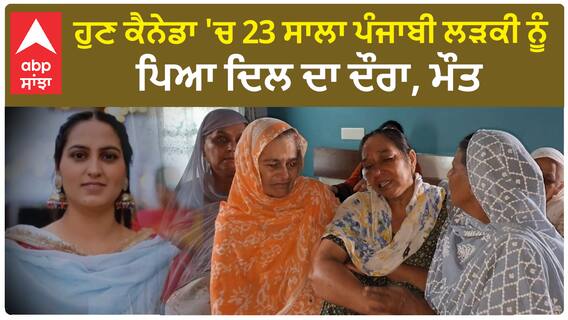 Punjabi Girl Death In Canada | ਹੁਣ ਕੈਨੇਡਾ 'ਚ 23 ਸਾਲਾ ਪੰਜਾਬੀ ਕੁੜੀ ਨੂੰ ਪਿਆ ਦਿਲ ਦਾ ਦੌਰਾ, ਮੌਤ