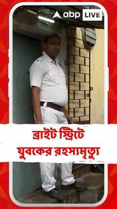 ব্রাইট স্ট্রিটে যুবকের রহস্যমৃত্যু, ঘটনাস্থলে ফরেন্সিক আধিকারিকরা