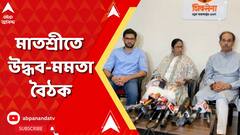 Mamata Banerjee। উদ্ধব ঠাকরের বাড়িতে মমতা বন্দ্যোপাধ্যায়, মাতশ্রীতে উদ্ধব-মমতা বৈঠক। ABP Ananda