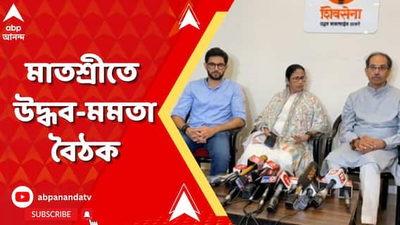 Mamata Banerjee। উদ্ধব ঠাকরের বাড়িতে মমতা বন্দ্যোপাধ্যায়, মাতশ্রীতে উদ্ধব-মমতা বৈঠক