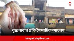 হাতে-পায়ে বাঁধা দড়ি, বৃদ্ধকে পরিত্যক্ত আবাসনে ফেলে রেখেছিল ছেলেরাই, জানা গেল গোঙানির শব্দে