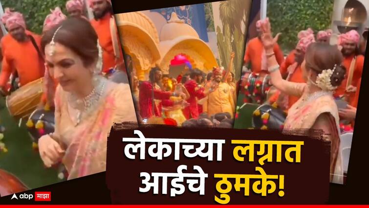 Anant Ambani Radhika Wedding Mother Nita Ambani dance at age of 60 BKC jio world Centre mumbai marathi news VIDEO : लेकाच्या वरातीत आई नीता अंबानीचे ठुमके, वयाच्या 60 व्या वर्षी तरुणाईला लाजवेलं असं सौंदर्य