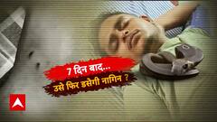 UP News: एक नागिन... '9 इंतकाम'...मौत की भविष्यवाणी ! ABP News | Fatehpur