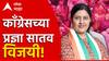 Maharashtra Legislative Council Election : प्रज्ञा सातवांचा विधान परिषद निवडणुकीत विजय, पण काँग्रेसची मतं फुटल्याची चर्चा!
