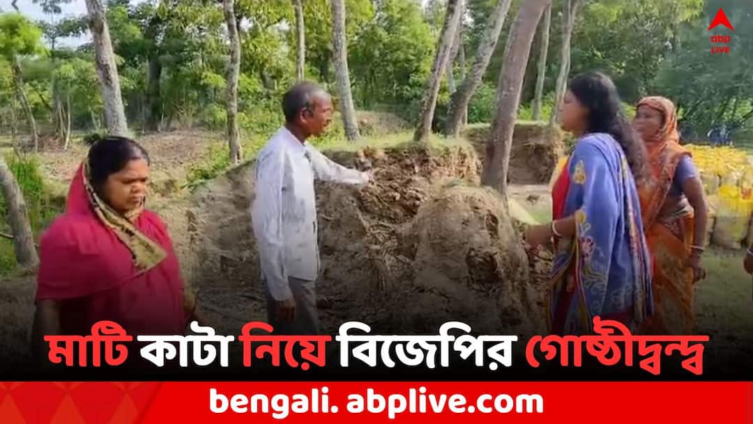 BJP Rift In Nandigram: খেলার মাঠের পাশ থেকে মাটি কাটার অভিযোগ, নন্দীগ্রামে প্রকাশ্যে বিজেপির গোষ্ঠীদ্বন্দ্ব BJP Inner clash for soil digging in Nandigram BJP Rift In Nandigram: খেলার মাঠের পাশ থেকে মাটি কাটার অভিযোগ, নন্দীগ্রামে প্রকাশ্যে বিজেপির গোষ্ঠীদ্বন্দ্ব