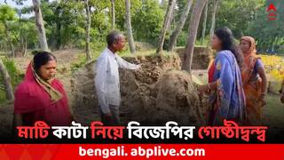 BJP Rift In Nandigram: খেলার মাঠের পাশ থেকে মাটি কাটার অভিযোগ, নন্দীগ্রামে প্রকাশ্যে বিজেপির গোষ্ঠীদ্বন্দ্ব