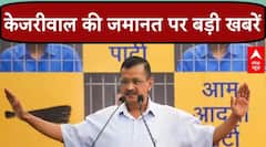 Arvind Kejriwal की अंतरिम जमानत पर सियासत शुरू, AAP ने कहा- BJP नहीं चाहती केजरीवाल रिहा हों