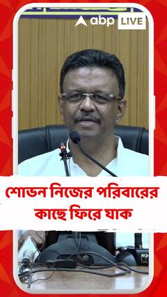 শোভন নিজের পরিবারের কাছে ফিরে যাক: ফিরহাদ হাকিম