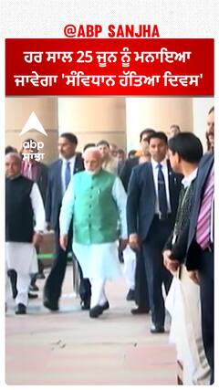 Samvidhaan Hatya Diwas | ਹਰ ਸਾਲ 25 ਜੂਨ ਨੂੰ ਮਨਾਇਆ ਜਾਵੇਗਾ ਸੰਵਿਧਾਨ ਹੱਤਿਆ ਦਿਵਸ