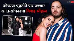 Anant Ambani-Radhika Merchant Wedding:  आली लग्नघटिका समीप! अनंत अंबानी-राधिका मर्चंट कोणत्या पद्धतीने बांधणार लग्नगाठ?