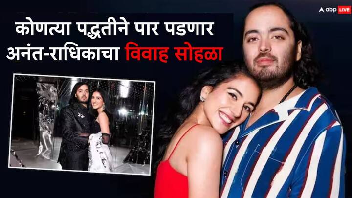 Anant Ambani-Radhika Merchant Wedding: अनंत अंबानी आणि राधिका मर्चंट हे  आज 12 जुलै रोजी विवाहबंधनात अडकणार आहेत. या दोघांच्या शाही विवाह सोहळ्यासाठी मोठी तयारी करण्यात आली आहे.