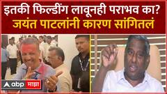 Jayant Patil on Defeat : इतकी फिल्डींग लावूनही पराभव का? जयंत पाटील म्हणाले काँग्रेसची मत फुटली