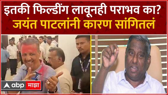 Jayant Patil on Defeat : इतकी फिल्डींग लावूनही पराभव का? जयंत पाटील म्हणाले काँग्रेसची मत फुटली