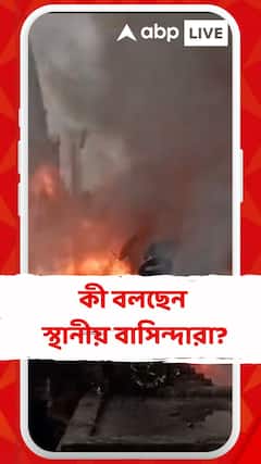 নাগেরবাজারে বিধ্বংসী আগুন, কী বলছেন স্থানীয় বাসিন্দারা?