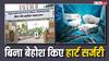 Bihar News: बजता रहा हनुमान चालीसा, होती रही बुजुर्ग की ओपन हार्ट सर्जरी, पटना IGIMS के डॉक्टर्स का कमाल