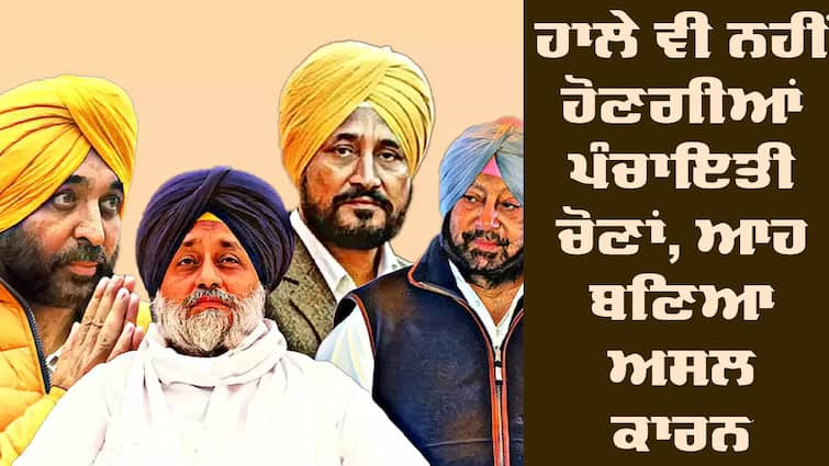 Panchayati and mc elections postponed due to the Vidhan Sabha by-elections in Punjab Panchayati Elections: ਸੂਬੇ ਹਾਲੇ ਵੀ ਨਹੀਂ ਹੋਣਗੀਆਂ ਪੰਚਾਇਤੀ ਚੋਣਾਂ, ਨਗਰ ਨਿਗਮ ਇਲੈਕਸ਼ਨ 'ਤੇ ਵੀ ਪਵੇਗਾ ਅਸਰ, ਆਹ ਬਣਿਆ ਅਸਲ ਕਾਰਨ 