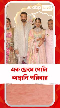 রাধিকা-অনন্তের বিয়ে উপলক্ষ্যে এক ফ্রেমে গোটা অম্বানি পরিবার