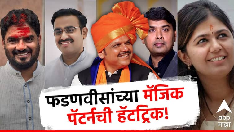 Devendra Fadnavis majic pattern in MLC election Maharashtra Vidhan Parishad nivdnuk nikal Maha yutis 9 candidate win setback to MVA देवेंद्र फडणवीस यांच्या मॅजिक पॅटर्नची हॅटट्रिक, जी जबाबदारी घेतली, ती पूर्ण केली, 9 पैकी 9 उमेदवार जिंकले!