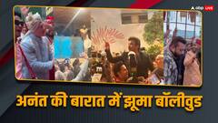 दूल्हे अनंत संग थिरके संजय दत्त, रजनीकांत-अनिल कपूर ने भी जमकर किया डांस
