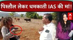 Pooja Khedkar की मां Manorama Khedkar का वीडियो वायरल, पिस्तौल लेकर किसान को धमकाते दिखीं